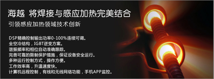青島海越機電電磁感應加熱設(shè)備