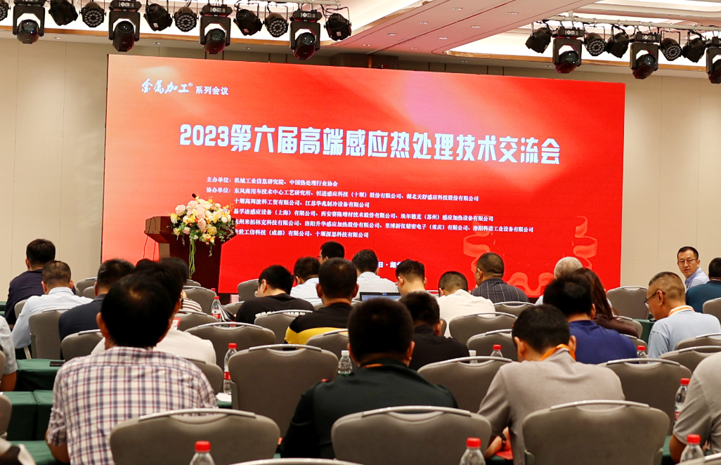 海越科技受邀參加“中國(guó)高端感應(yīng)熱處理技術(shù)交流會(huì)”